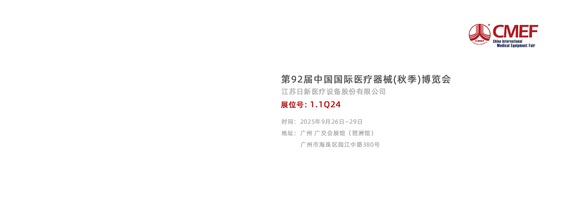 2025CMEF(廣州)-中