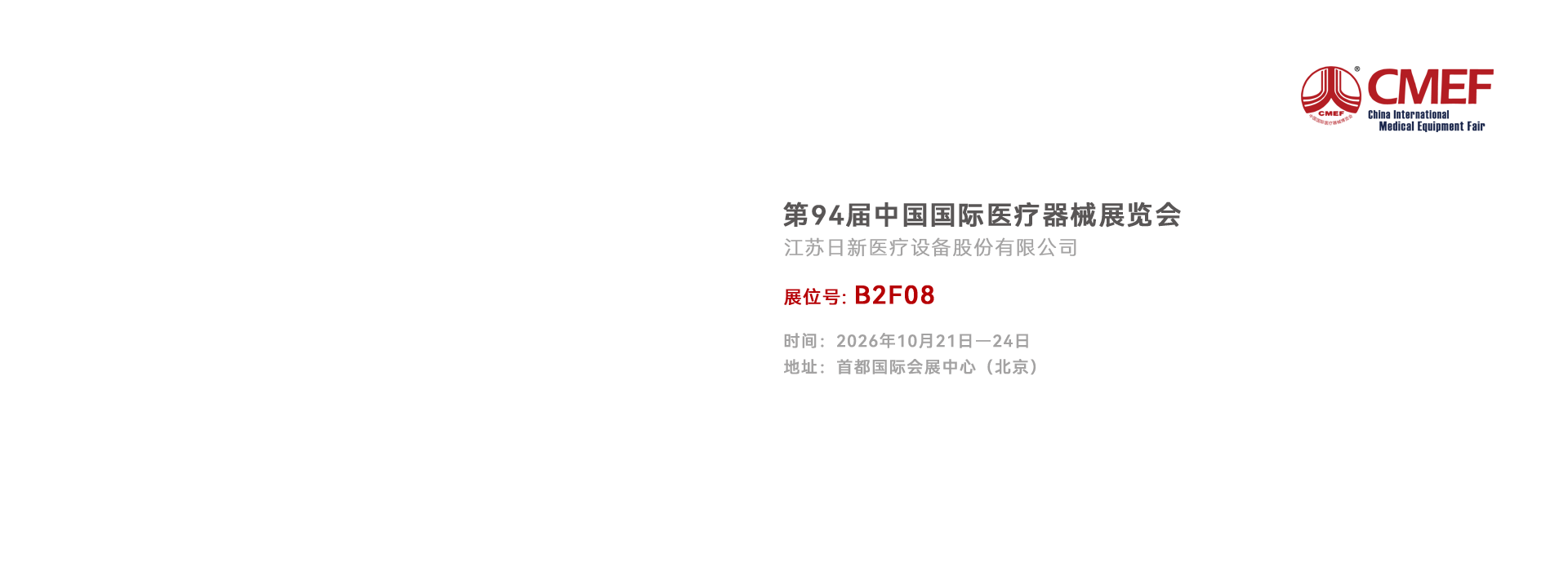 2026北京CMEF-中